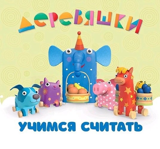Щербакова Надежда Васильевна: Учимся считать.Деревяшки