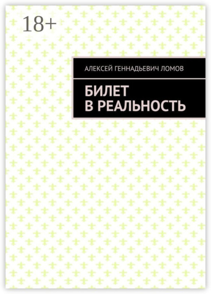 Геннадьевич Алексей Ломов: Билет в реальность