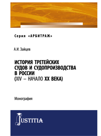 Игоревич Алексей Зайцев: История третейских судов и судопроизводства в России (XIV – начало XX века). (Аспирантура, Магистратура). Монография.