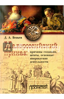 Безьев Дмитрий Анатольевич: Малороссийский приказ: причины создания, штаты, основные направления деятельности