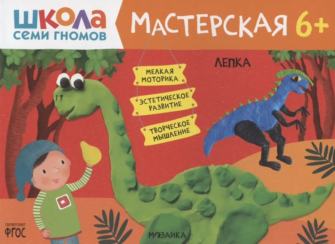 Дарья Денисова: Школа семи гномов. Мастерская. Лепка 6+