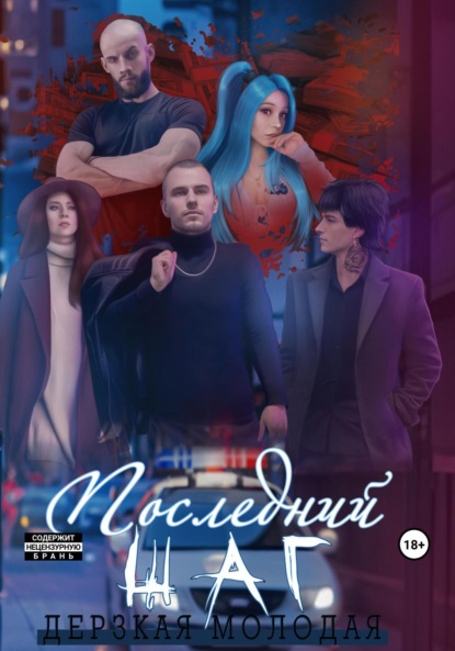 Молодая Дерзкая: Последний шаг