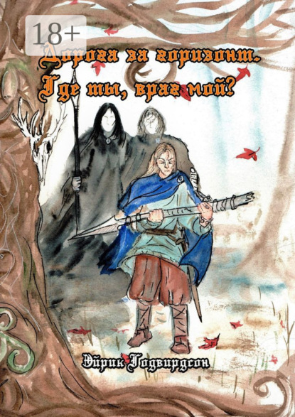 Годвирдсон Эйрик: Дорога за горизонт. Где ты, враг мой?