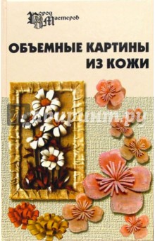 Скребцова Татьяна Олеговна: Объемные картины из кожи