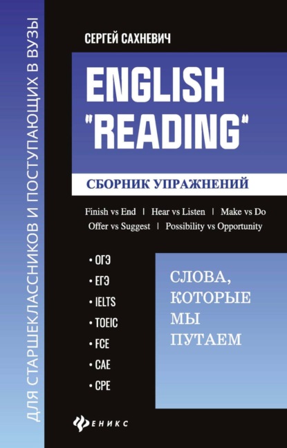 Владимирович Сергей Сахневич: English «Reading»: Слова, которые мы путаем. Сборник упражнений для подготовки к разделу «Reading» экзаменов ОГЭ, ЕГЭ, IELTS, TOEIC, FCE, САЕ, СРЕ