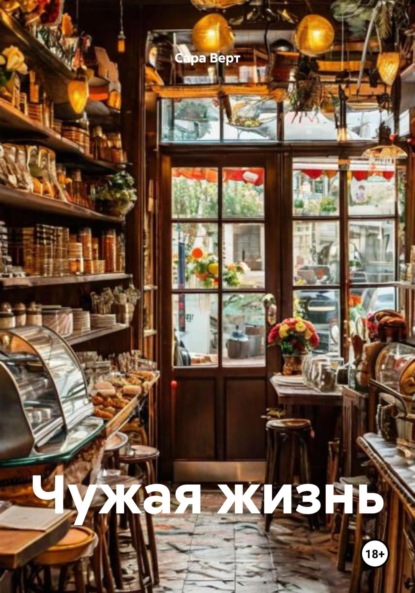 Верт Сара: Чужая жизнь