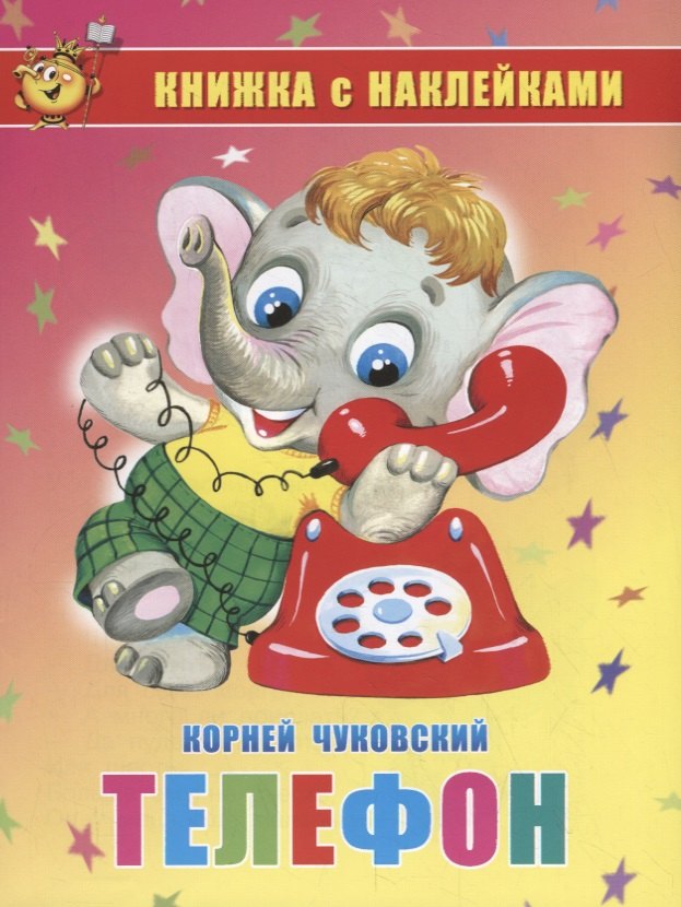 Иванович Чуковский Корней: Телефон. Книжка с наклейками