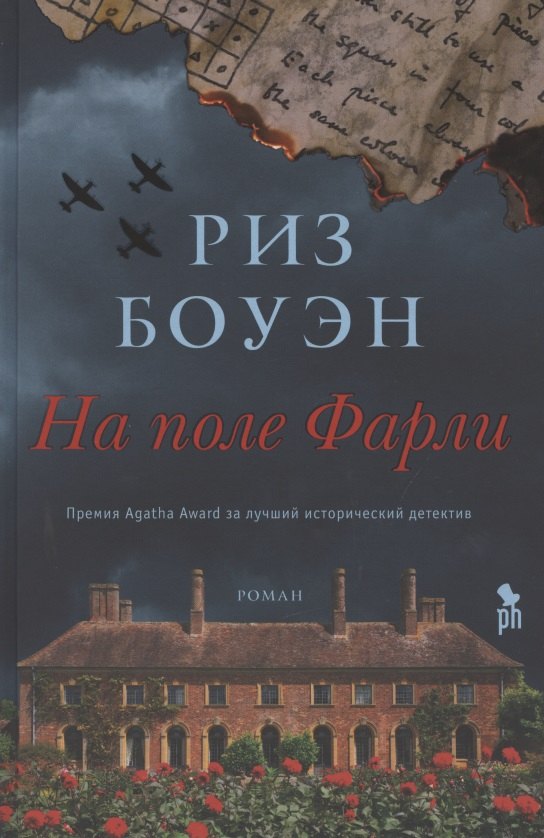 Риз Боуэн: На поле Фарли