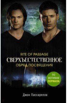 Пассарелла Джон: Сверхъестественное. Обряд посвящения