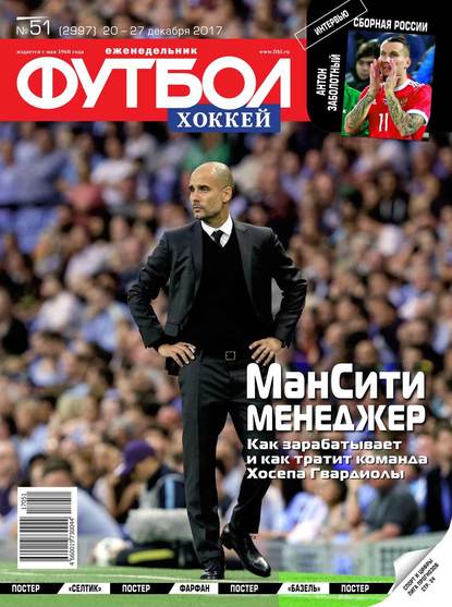 Футбол. Хоккей 51-2017