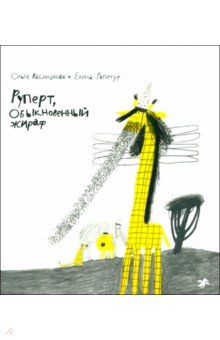 Василькова Ольга: Руперт, Обыкновенный жираф