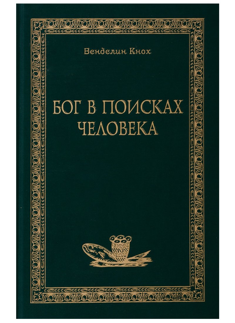 Кнох Венделин: Бог в поисках человека
