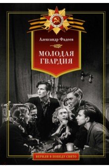 Фадеев Александр Александрович: Молодая гвардия