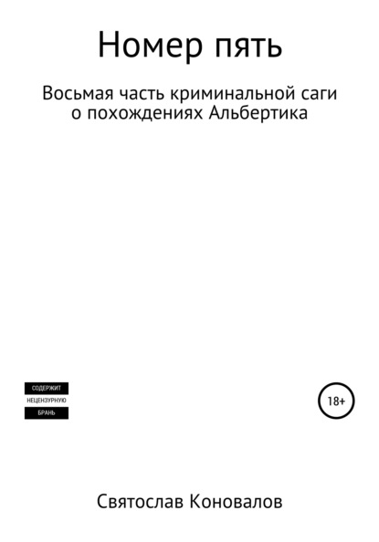 Александрович Святослав Коновалов: Номер пять