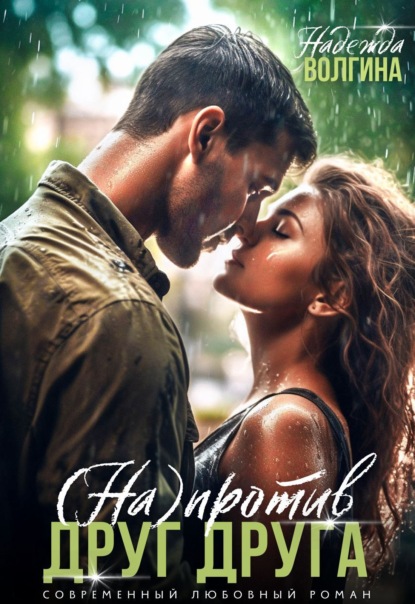 Волгина Надежда: Напротив друг друга