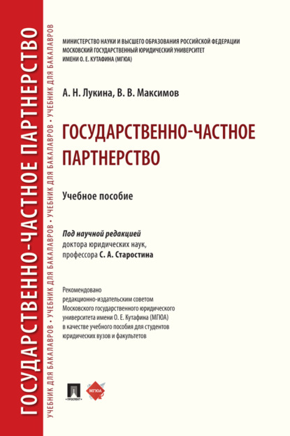 В. В. Максимов: Государственно-частное партнерство