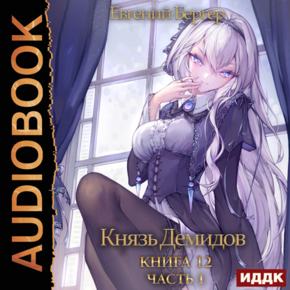 Бергер Евгений: Князь Демидов. Книга 12. Часть 1