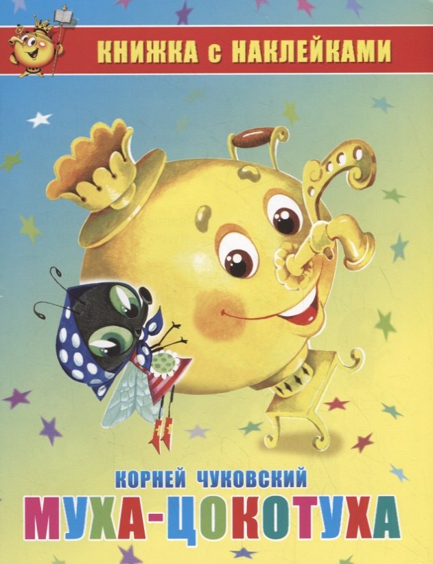 Иванович Чуковский Корней: Муха-Цокотуха. Книжка с наклейками