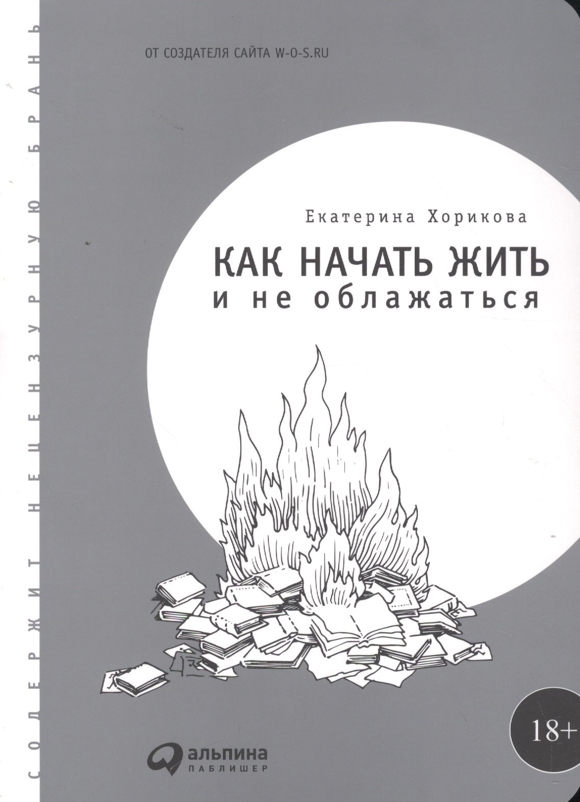 Хорикова Екатерина: Как начать жить и не облажаться