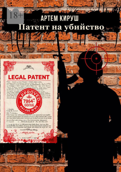 Кируш Артем: Патент на убийство