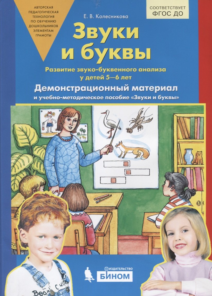 Владимировна Колесникова Ирина: Звуки и буквы. Развитие звуко-буквенного анализа у детей 5-6 лет. Демонстрационный материал и учебно-методическое пособие Звуки и буквы