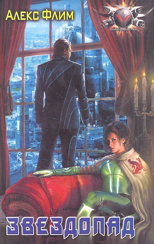 Флим Алекс: Звездопад