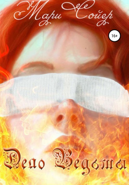 Сойер Мари: Дело Ведьмы