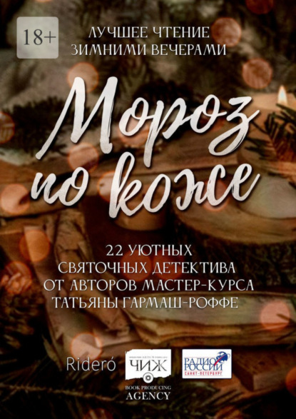 Гармаш-Роффе Татьяна: Мороз по коже. 22 уютных святочных детектива от авторов мастер-курса Татьяны Гармаш-Роффе