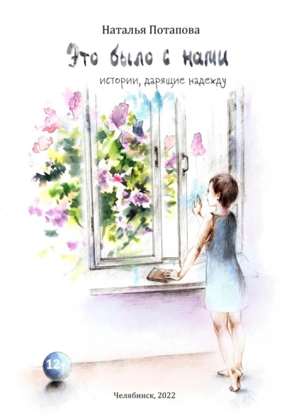 Васильевна Наталья Потапова: Это было с нами