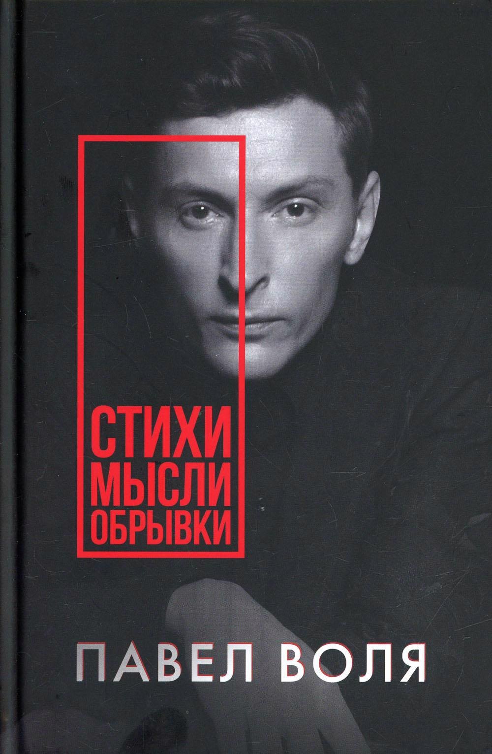 Алексеевич Воля Павел: Стихи. Мысли. Обрывки