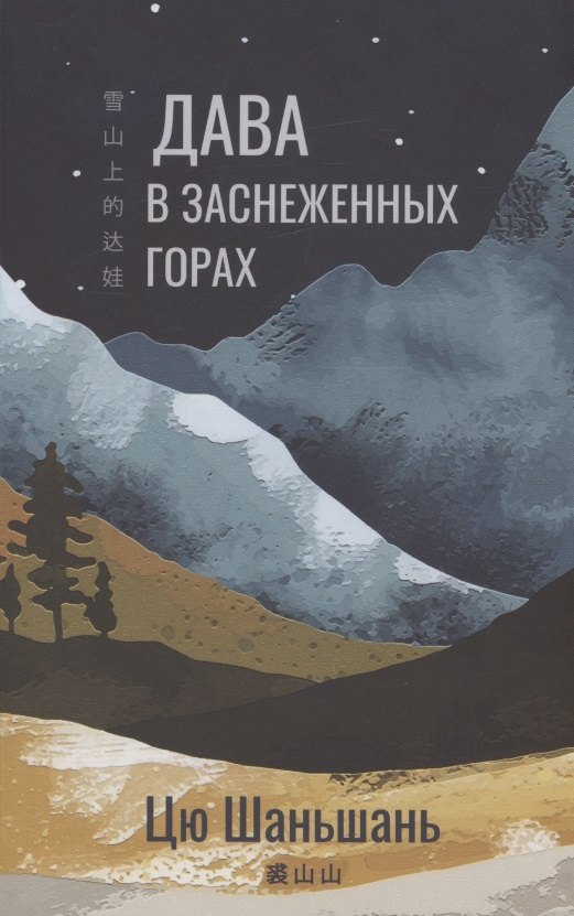 Цю Шаньшань: Дава в заснеженных горах