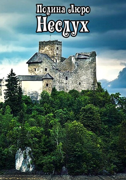 Люро Полина: Неслух