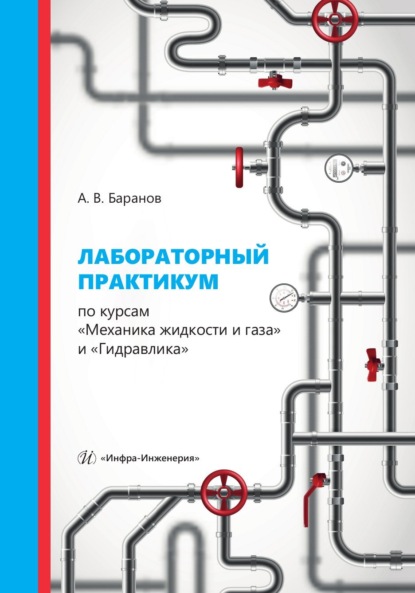 Владимирович Александр Баранов: Лабораторный практикум по курсам «Механика жидкости и газа» и «Гидравлика»
