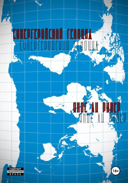 Ли Янос Рувер: Супергеройский геноцид