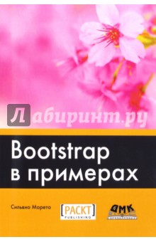 Морето Сильвио: Bootstrap в примерах