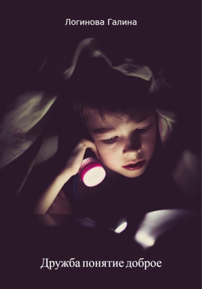 Логинова Галина: Дружба понятие доброе