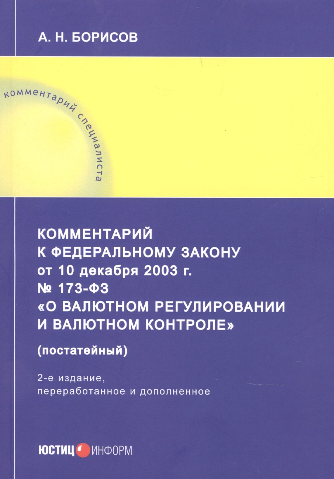Борисов Александр Николаевич: Комментарий к Федеральному закону от 10 декабря 2003 г. № 173-ФЗ «О валютном регулировании и валютном контроле» (постатейный)