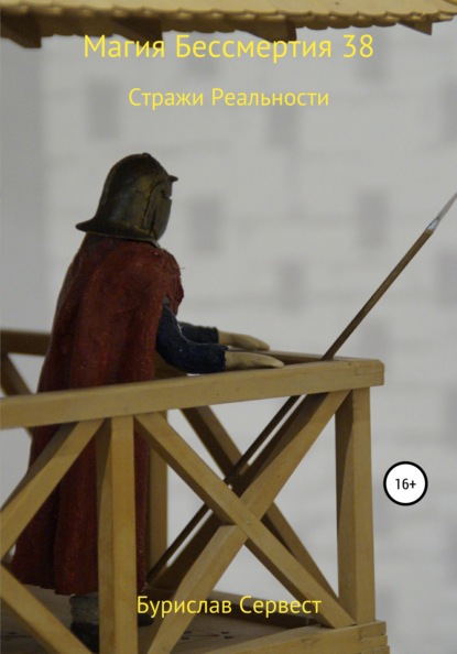 Сервест Бурислав: Магия Бессмертия 38. Стражи Реальности