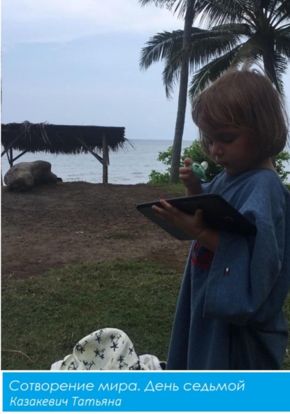Александровна Татьяна Казакевич: Сотворение мира. День Седьмой