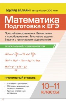 Балаян Эдуард Николаевич: Математика. Подготовка к ЕГЭ. Простейшие уравнения. Вычисления и преобразования. 10-11 классы