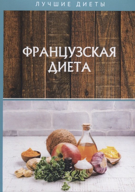 Гитун Татьяна Васильевна: Французская диета