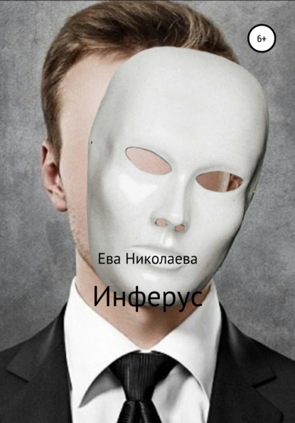 Сергеевна Евгения Николаева: Инферус