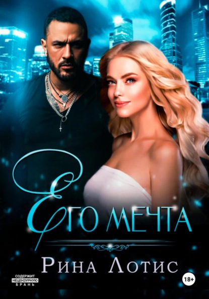 Лотис Рина: Его мечта