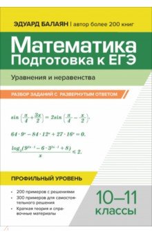 Балаян Эдуард Николаевич: Математика.Подготовка к ЕГЭ.Уравнения и неравенства. Разбор заданий. Профильный уровень.10-11 классы