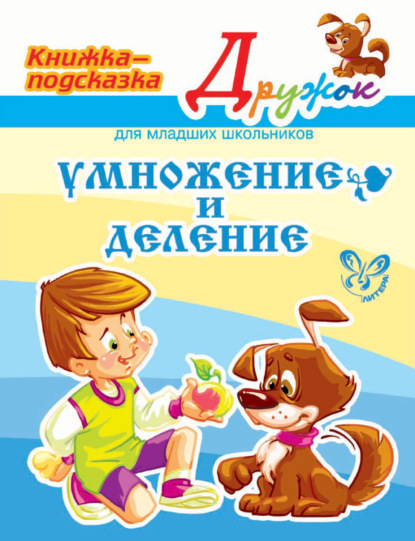 А. В. Крутецкая: Умножение и деление