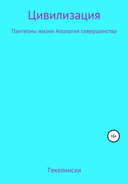 Март Владислав: Цивилизация Пантеоны жизни Апология совершенства