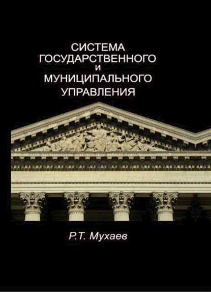 Тазитдинович Рашид Мухаев: Система государственного и муниципального управления