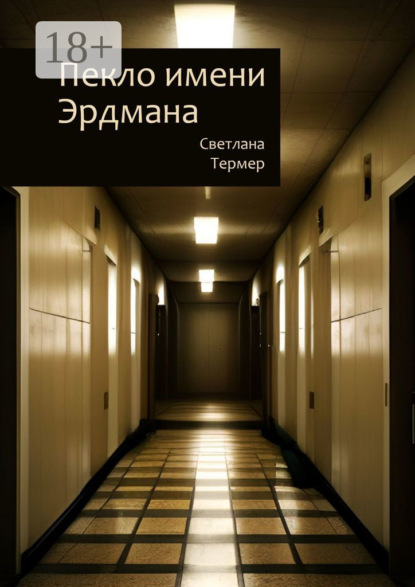 Ивановна Светлана Термер: Пекло имени Эрдмана
