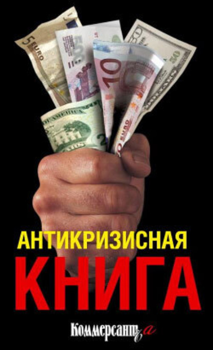 Дорофеев Владислав Юрьевич: Антикризисная книга Коммерсантъ'a