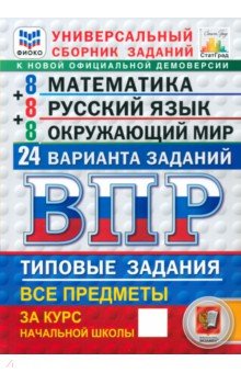 Ященко Иван Валериевич: ВПР. Универсальный сборник заданий. Математика. Русский язык. Окружающий мир. 4 класс. 24 варианта